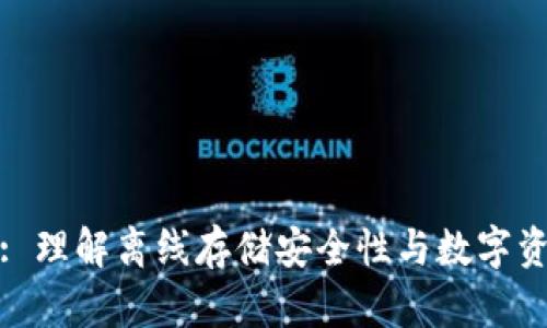 冷钱包: 理解离线存储安全性与数字资产保护