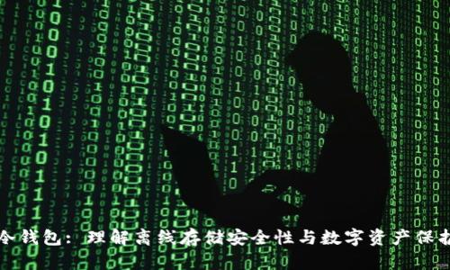 冷钱包: 理解离线存储安全性与数字资产保护