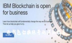 冷钱包切换账号的详细指导