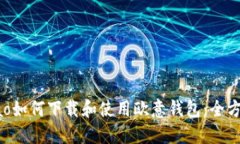 jiaotiao如何下载和使用欧意钱包：全方