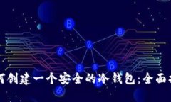 如何创建一个安全的冷钱包：全面指南