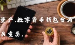 数字货币钱包是指一种用于存储、管理