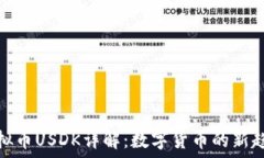   虚拟币USDK详解：数字货币的新趋势