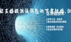 由于“bk钱包”相关内容可能涉及特定
