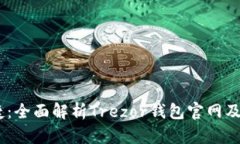 安全与便捷：全面解析Trezor钱包官网及