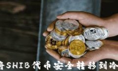 如何将SHIB代币安全转移到冷钱包?