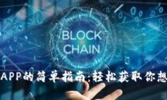 安卓下载APP的简单指南：轻松获取你想