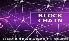   2023年最值得推荐的低矿工费冷钱包指