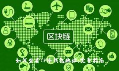 如何查看TP冷钱包地址：完整指南