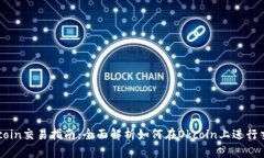 Okcoin交易指南：全面解析如何在Okcoi