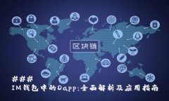 ### IM钱包中的Dapp：全面解析及应用指