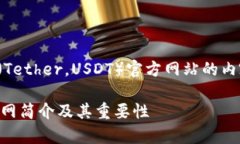 这里是关于泰达币（Tether，USDT）官方