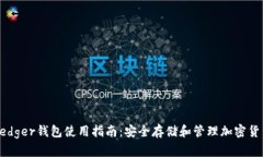 Ledger钱包使用指南：安全存储和管理加