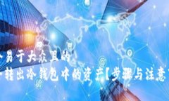 思考一个易于大众且的  如何安全转出