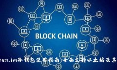  Token.im冷钱包使用指南：全面支持以太