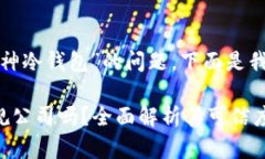 这是一个关于“库神冷钱包”的问题，