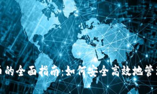 冷钱包发币的全面指南：如何安全高效地管理数字资产