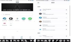     银赫超级离线冷钱包：保护你的数