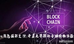 u钱包国际支付：开启无界限的全球购