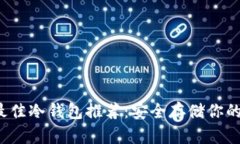 2023年最佳冷钱包推荐：安全存储你的