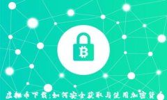 虚拟币下载：如何安全获取与使用加密