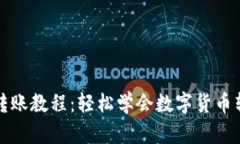 比特派转账教程：轻松学会数字货币转