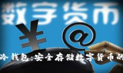 如何导入冷钱包：安全存储数字货币的
