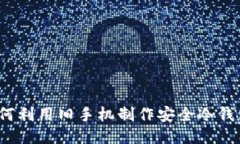 如何利用旧手机制作安全冷钱包？