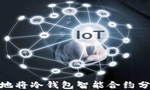 
如何安全地将冷钱包智能合约分享给他人