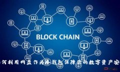 如何利用网盘作为冷钱包保障你的数字