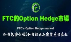 冷钱包安全吗？如何防止加密货币被盗