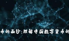 揭开数字货币的面纱：理解中国数字货
