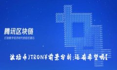 波场币（TRON）前景分析：还有希望吗