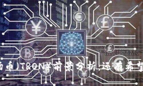 波场币（TRON）前景分析：还有希望吗？