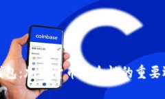 冷钱包：加密货币安全性的重要选择