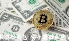 如何使用硬盘制作冷钱包：安全存储加