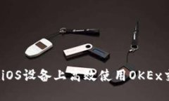 如何在iOS设备上高效使用OKEx交易所？