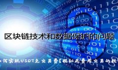 如何实现USDT免交易费？揭秘无费用交