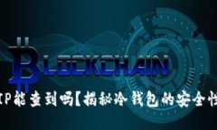 冷钱包登录IP能查到吗？揭秘冷钱包的