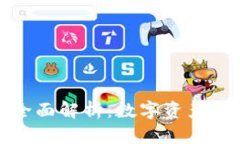 冷钱包项目全面解析：数字资产的安全