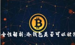 冷钱包安全性解析：冷钱包是否可以被