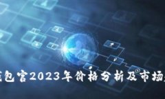 库神冷钱包官2023年价格分析及市场趋