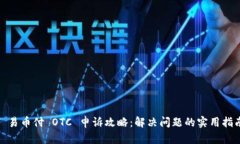 : 易币付 OTC 申诉攻略：解决问题的实