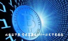 比特派下载：官方苹果版APP一站式下载