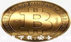   IM钱包官方安卓下载：安全、便捷的