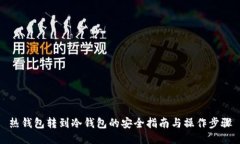 热钱包转到冷钱包的安全指南与操作步