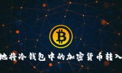 如何安全地将冷钱包中的加密货币转入