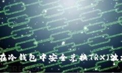 如何在冷钱包中安全兑换TRX（波场币）