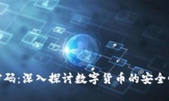 数字货币与密码：深入探讨数字货币的