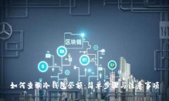 如何查询冷钱包余额：简单步骤与注意